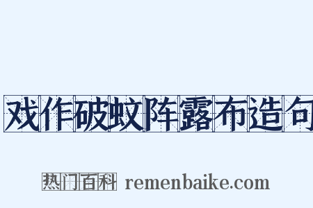 戏作破蚊阵露布造句是什么意思的图片